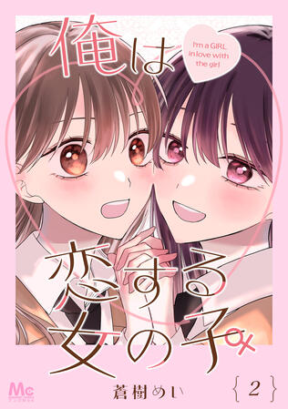 Ore wa Koisuru Onnanoko by Aoki Mei